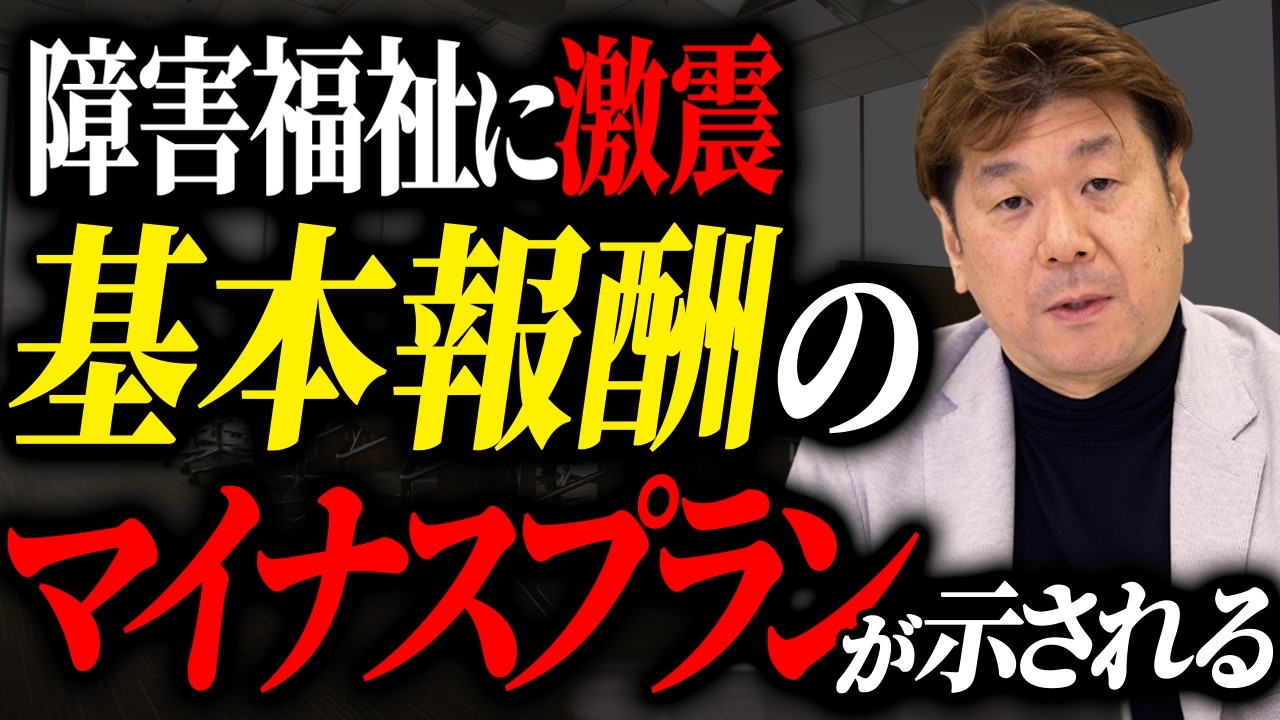 【令和7年12月16日に激震が走る発表】障害福祉関係の基本報酬マイナスプランが示されました。