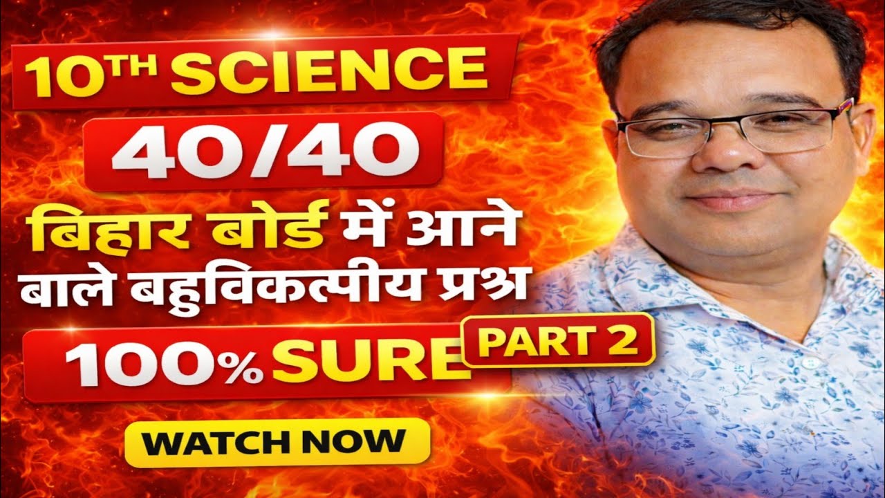 10th Science Objective Part 2.BiharBoard 2026. Confirm MCQ|Most Important Questions.By Manindra Sir.