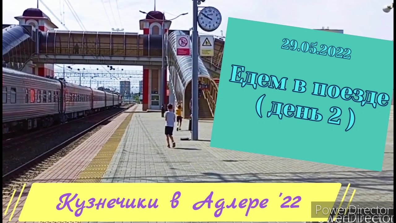 2022.05.29  д2 едем в поезде  на море. Екатеринбург - Адлер