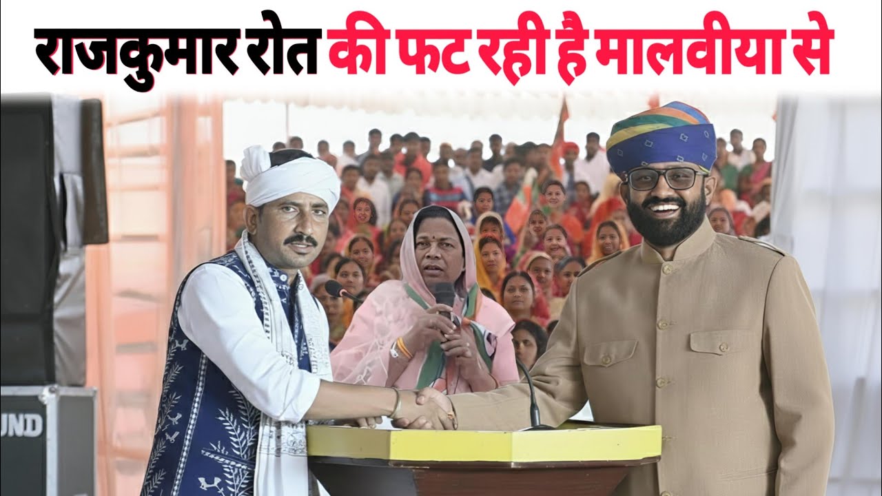 राजकुमार रोत की फट रही है मालवीया से कांग्रेस में आने पर रेशम जी मालवीया का बयान