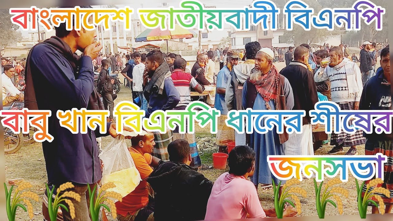 বাংলাদেশ জাতীয়বাদী বিএনপি দামোদর উপজেলা বাবু খান ভাইয়ের জনসভায় হাজারো মানুষের উপস্থিতি #Bnp