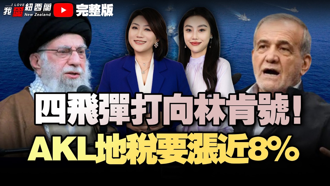 中东生变！新西兰反对党痛批政府立场|奥克兰地税要涨近8%|中东进硬仗阶段！4枚弹道导弹射向林肯号发射|中俄通话，中国表态！普京低调行事！会议秘密进行 #我爱纽西兰