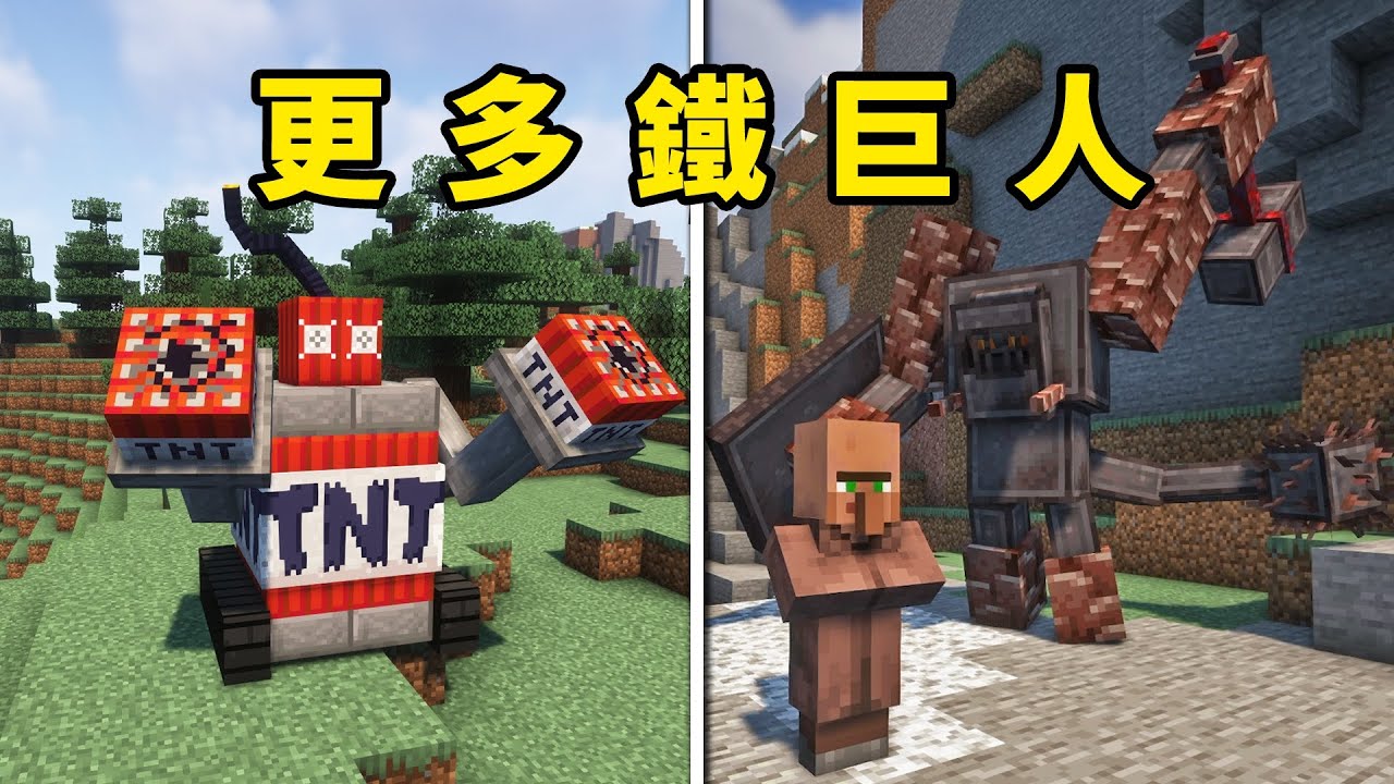 Minecraft添加更多傀儡！鐵巨人弱爆了！