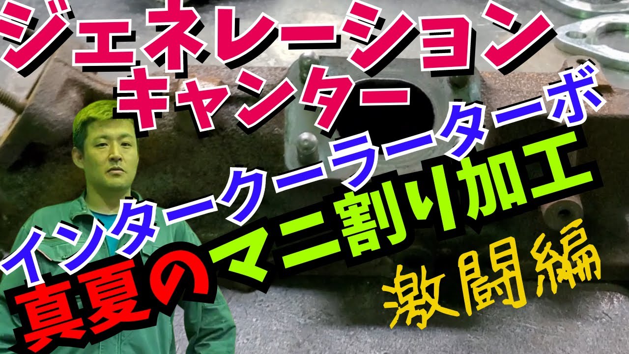 『デコトラ仮装 』全工程マニ割り加工 激難🆘️ジェネキャン インタークーラーターボ4900ccターボ専用激鳴き太鼓使ってみた。