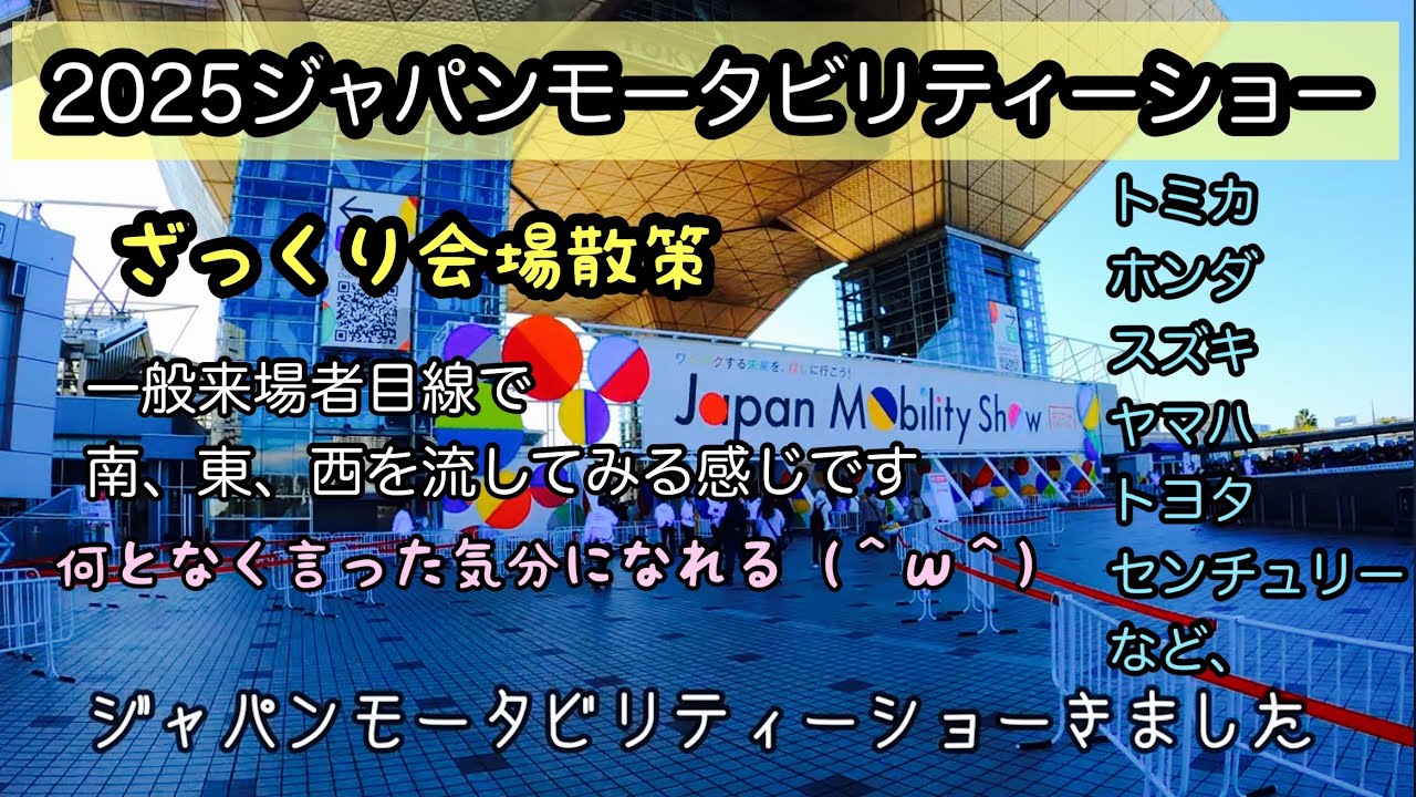 [Japan Motability Show 2025] Осмотр стендов с точки зрения постоянного клиента