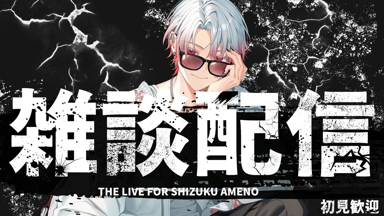 【雑談】ニチヨル　雑談ASMR　個人Vtuber　ライブ配信中　雑談枠　初見歓迎【新人Vtuber 飴ノしずく】