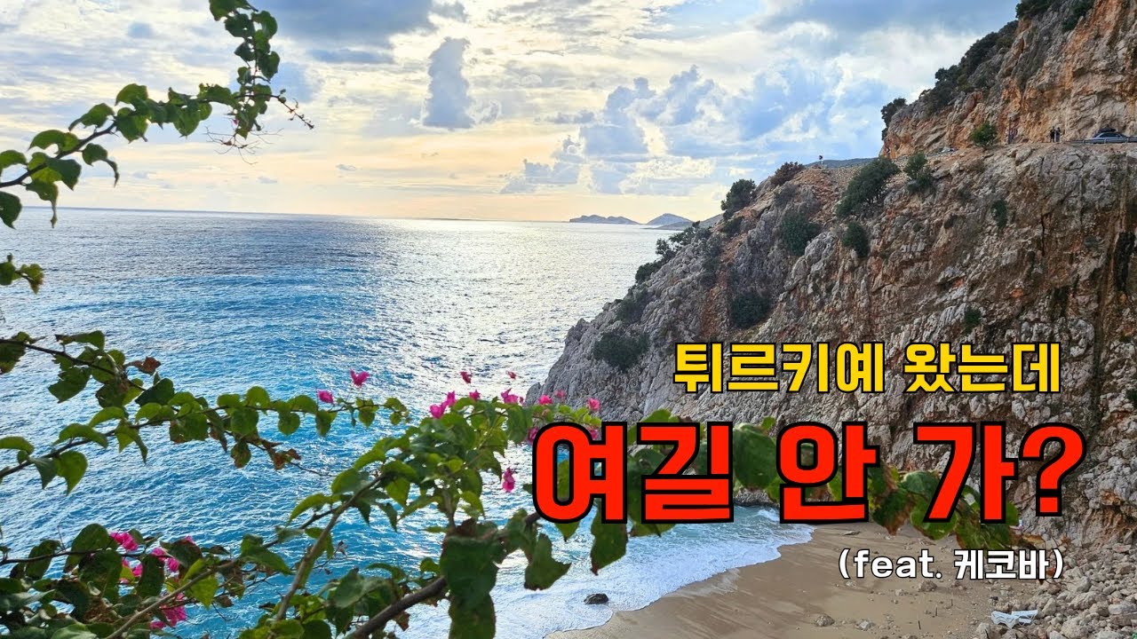 유럽인들만 몰래 즐기는 튀르키예 최고의 휴양지 | (feat. 케코바 투어)[혼자 튀르키예🇹🇷 ep.4]