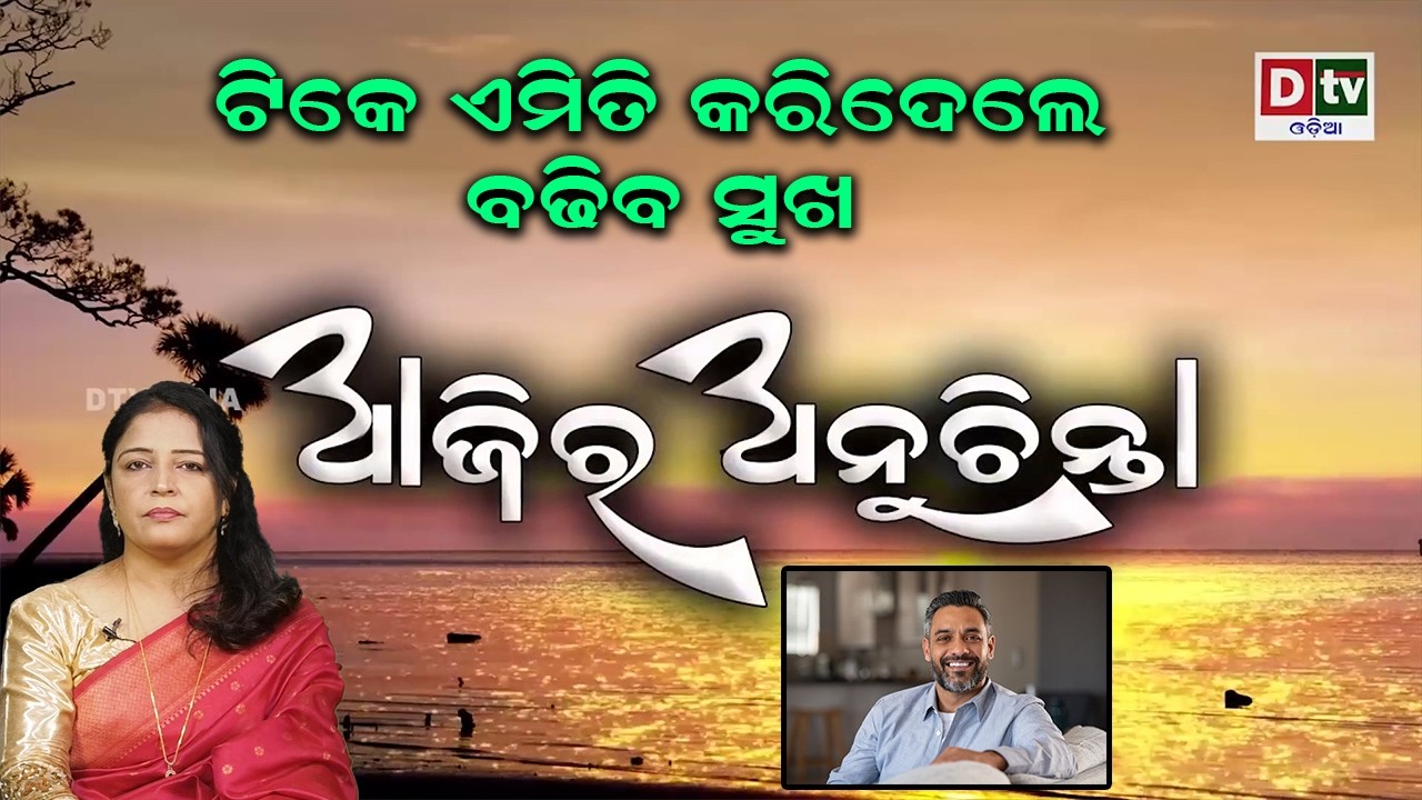 ଟିକେ ଏମିତି କରିଦେଲେ ବଢିବ ସୁଖ  | Ajira Anuchinta | @DTVODIA ​