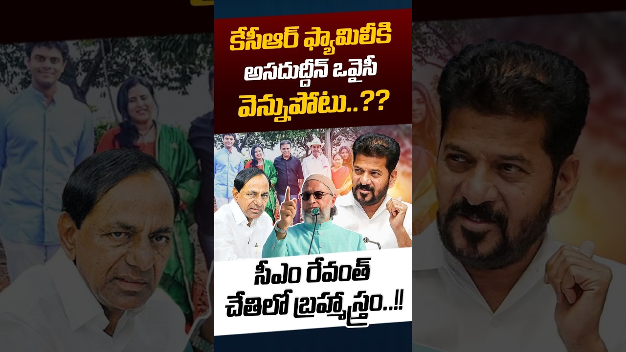 Asaduddin Owaisi Shock To KCR: కేసీఆర్ ఫ్యామిలీకి అసదుద్దీన్ ఒవైసీ వెన్నుపోటు..?? | Nethra Tv Telugu
