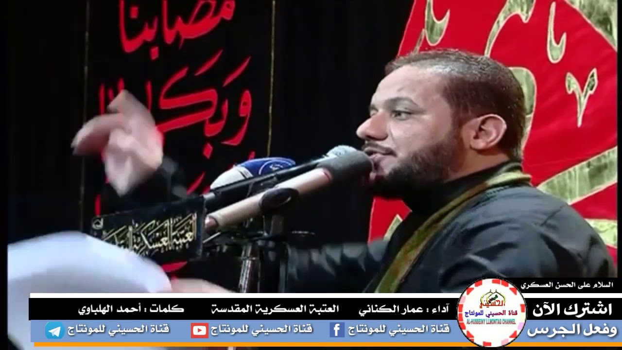 عمار الكناني | على نور كل شيعي ينتظر | العتبة العسكرية المقدسة - ليلة استشهاد الحسن العسكري (ع) 2020