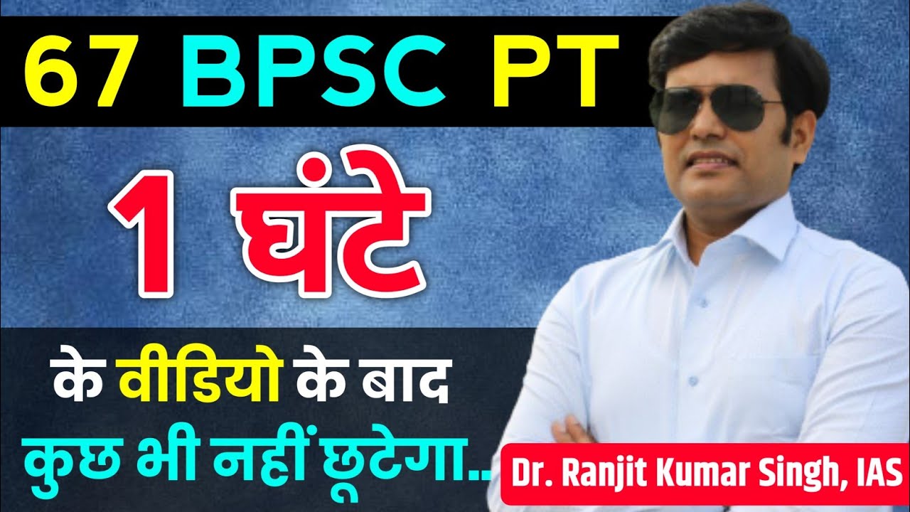 BPSC || 67 BPSC PT : 1 घंटे के वीडियो के बाद कुछ भी नहीं छूटेगा | 67 BPSC update |  BPSC 67 Strategy