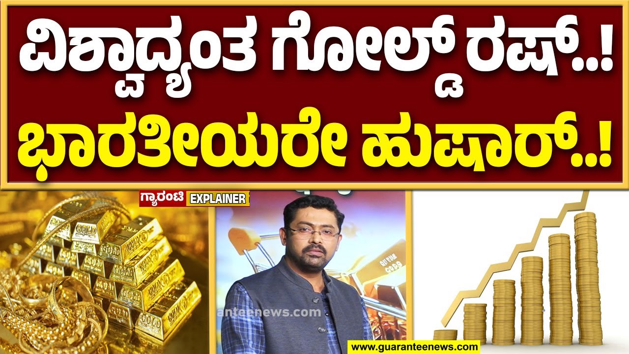ಟನ್‌ಗಟ್ಟಲೆ ಚಿನ್ನ ಖರೀದಿಗೆ ಮುಗಿಬಿದ್ದಿವೆ ಹಲವು ರಾಷ್ಟ್ರಗಳು! ವಿಪರೀತ ಏರುತ್ತಾ ಬಂಗಾರದ ಬೆಲೆ..? Guarantee News