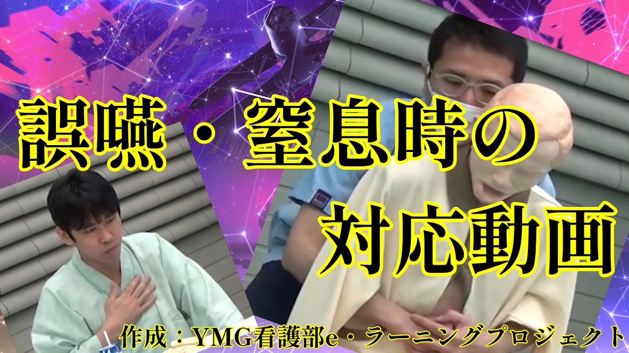 誤嚥・窒息時の対応動画#ハイムリック法＃誤嚥窒息＃介護誤嚥対応