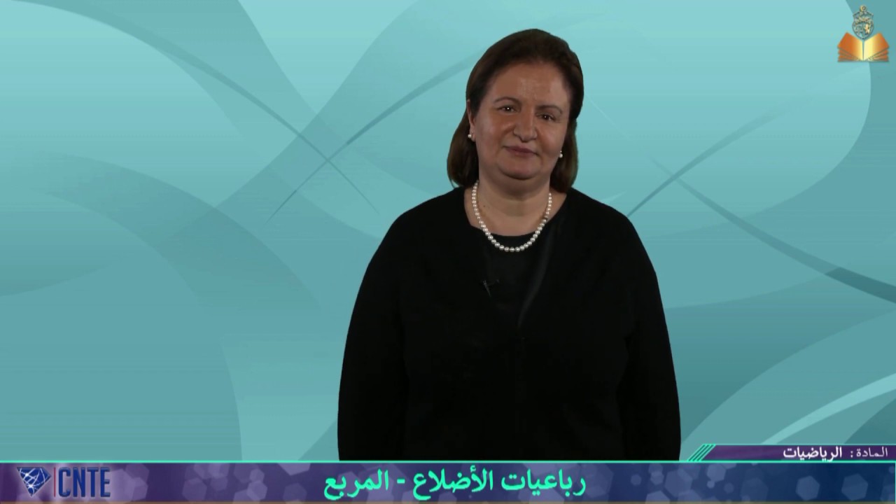 التاسعة أساسي – الرياضيات – رباعيات الأضلاع المربع