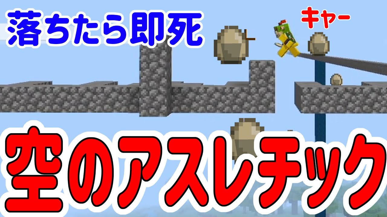 【みんなでマインクラフト】卵爆弾で落ちたら即死！空のアスレチックやってみた！ #53 【ポポのろクラフト】