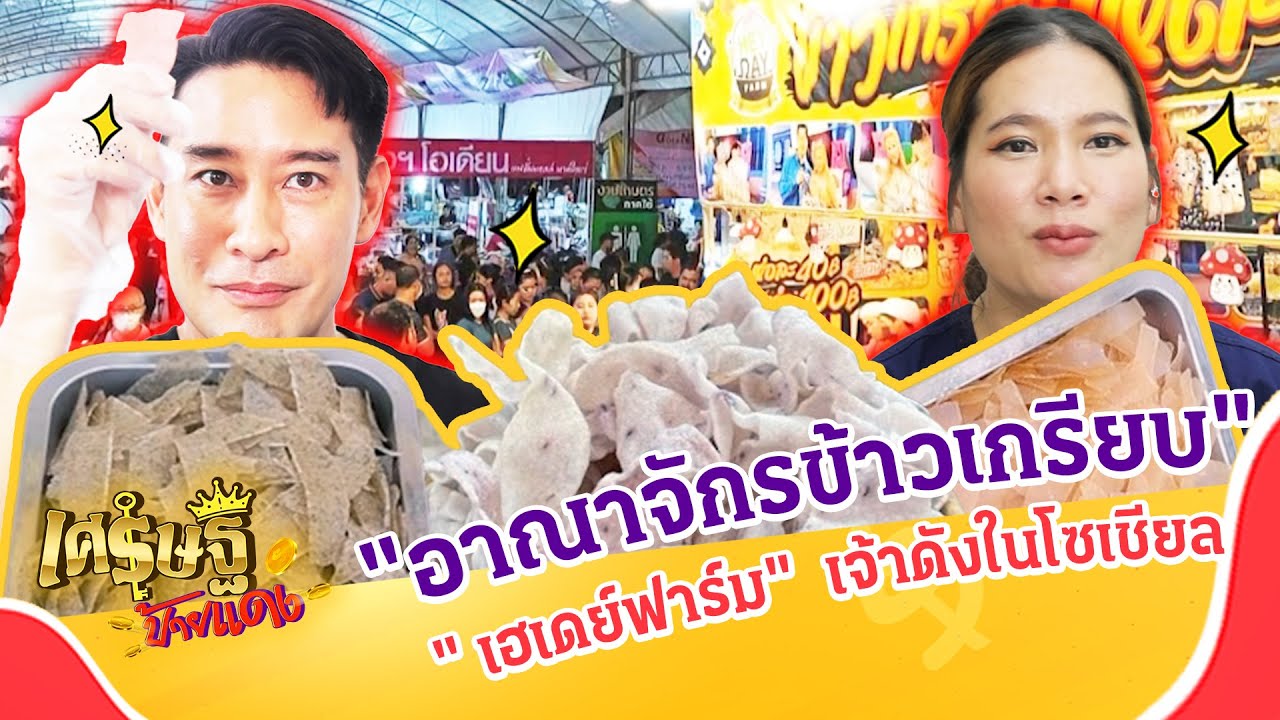 บุกโรงงานข้าวเกรียบ 