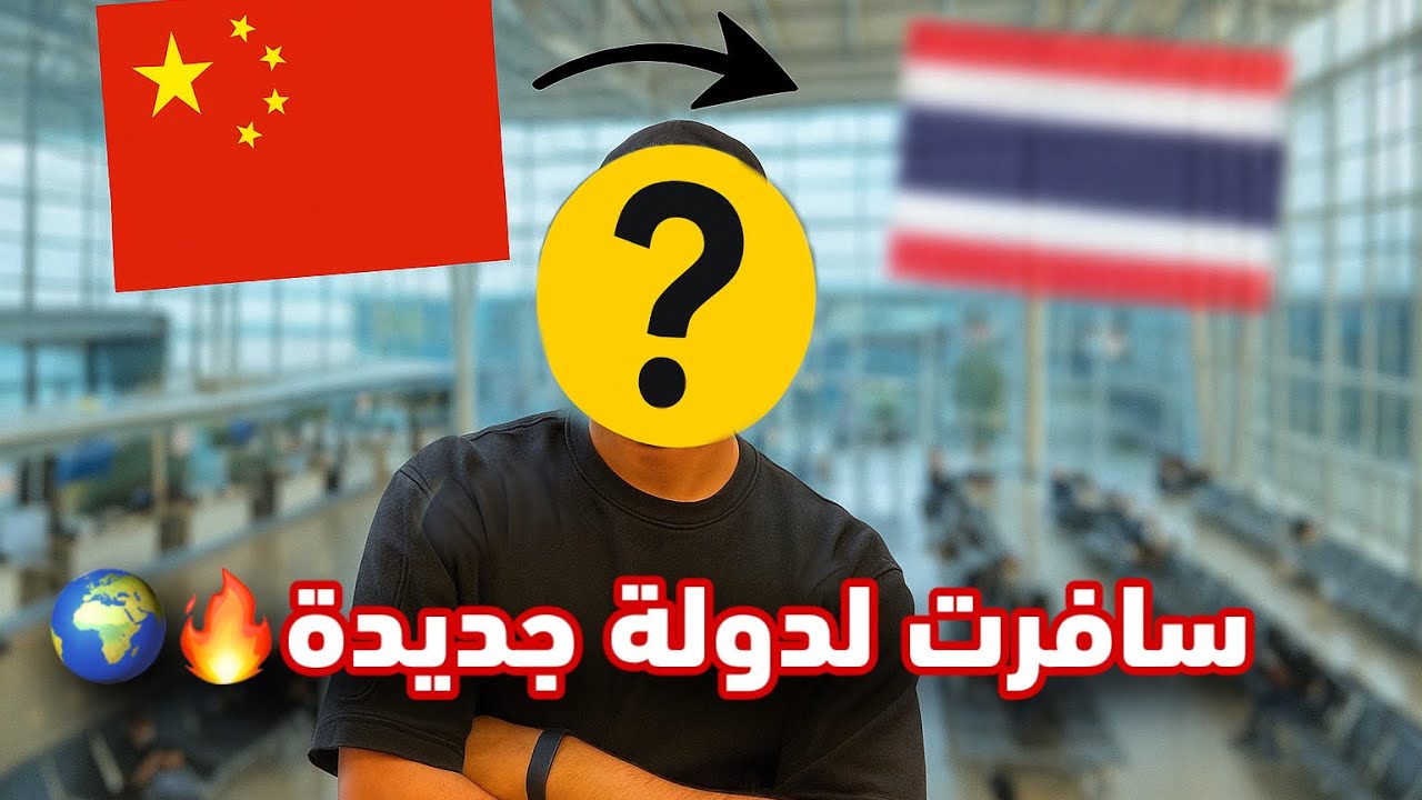 سافرة لدولة الاحلام ديالي 🌍🔥 كنت غادي نديع طيارة 💔.. اشنو طرا فالخر 🚨