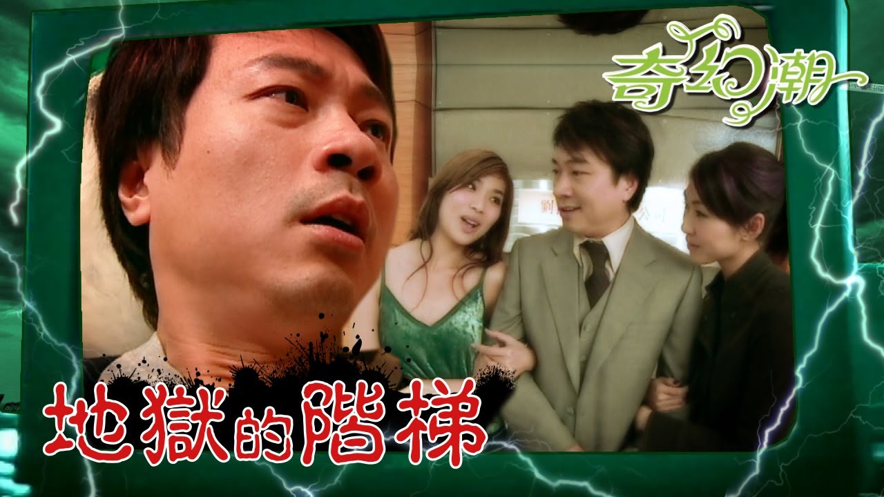 奇幻潮 ｜地獄的階梯｜ (繁／簡字幕)｜黎耀祥｜胡定欣｜黃泆潼｜港劇｜TVB港劇精華