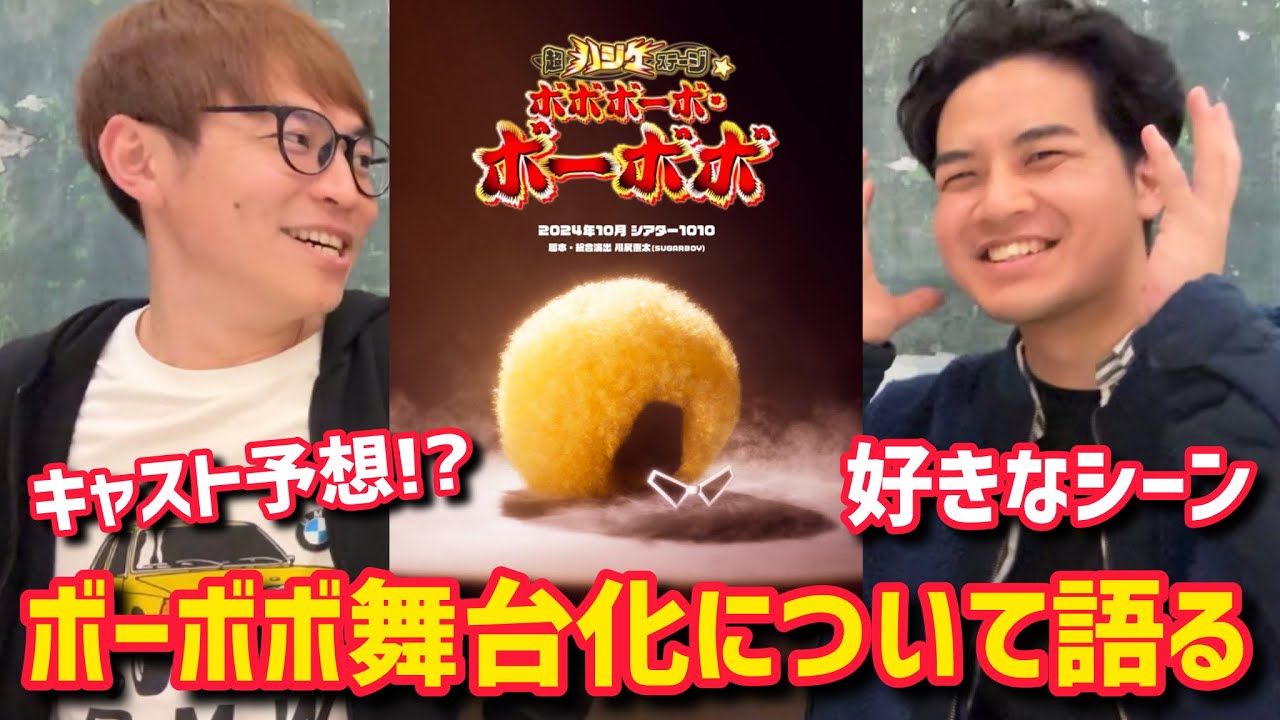 【ボーボボ舞台化についてファンが語る】ゲスト イチヂクフジタ#ボボボーボボーボボ