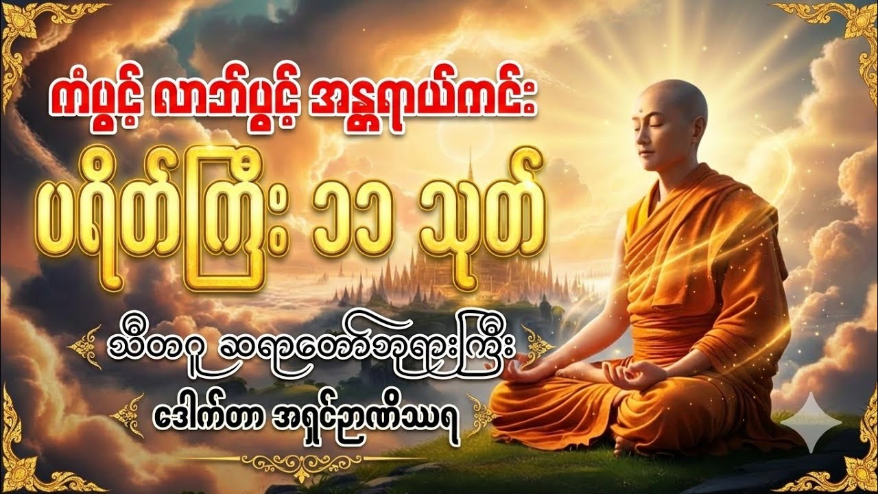 ပရိတ်ကြီး(၁၁)သုတ်၊ ပါဠိအနက်