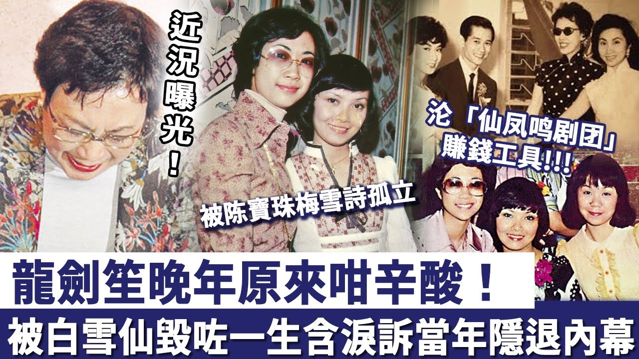 龍劍笙近況曝光，晚年過得原來咁辛酸！被白雪仙毀咗一生，沦为「仙凤鸣剧团」賺錢工具！含淚訴當年隱退內幕！