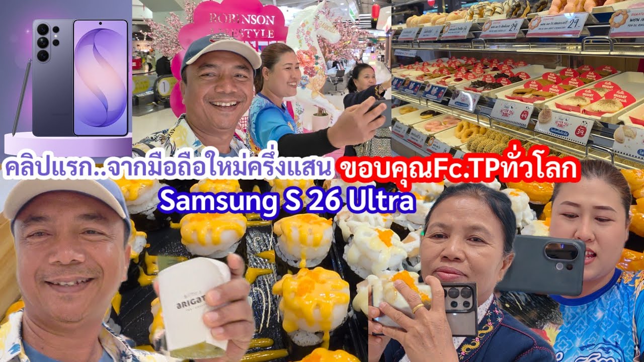 สุดตื่นเต้น คลิปแรกผ่านเครื่องใหม่ราคาครึ่งแสน ขอบคุณผู้ใหญ่ใจดี#SumsungS26Ultra
