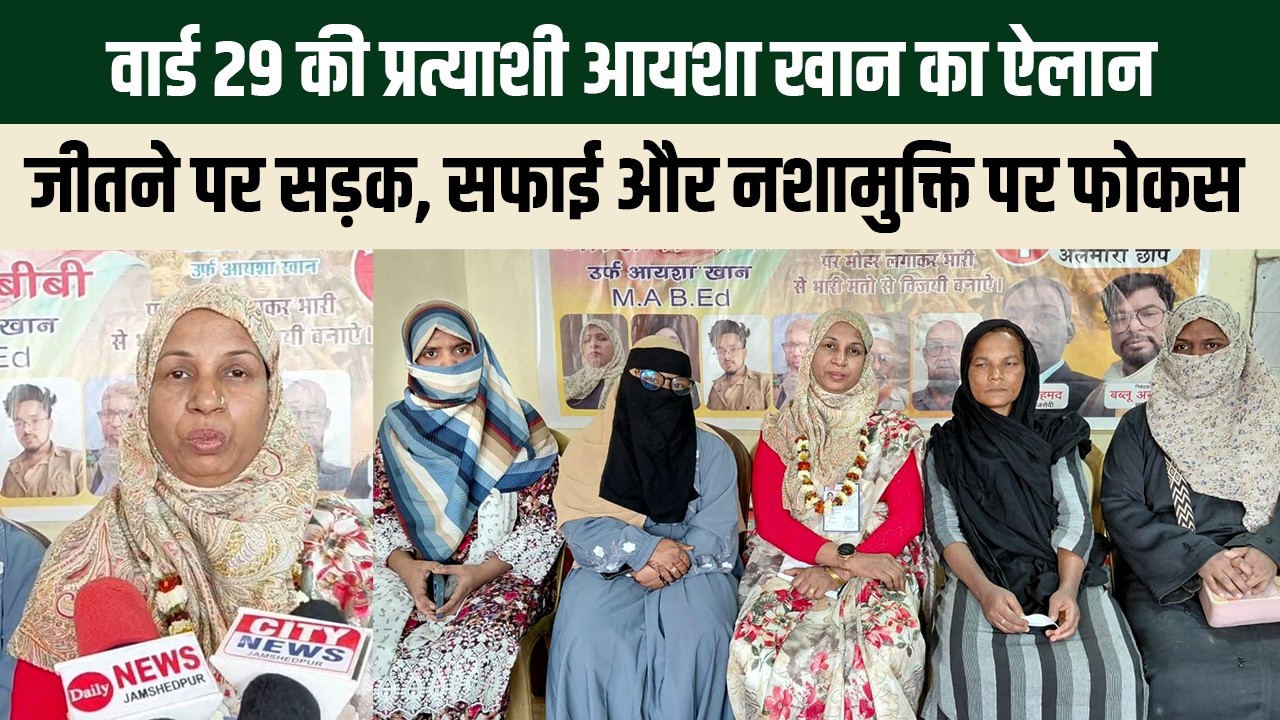 मानगो वार्ड 29 की प्रत्याशी आयशा खान का ऐलान, जीतने पर सड़क, सफाई और नशामुक्ति पर रहेगा फोकस