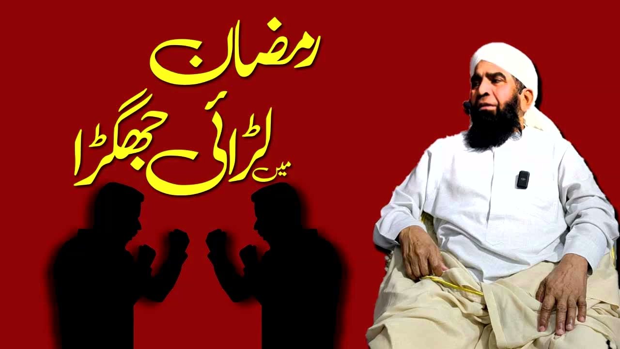 RAMZAN MEIN LARAI JHAGRA || Maulana Qari Muhammad Tayyab Qasmi D.B