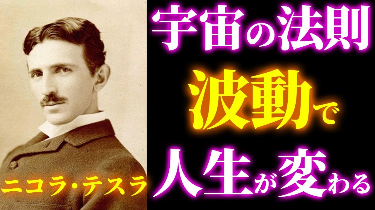 波動を変えれば現実が変わる｜ニコラ・テスラが語る“宇宙の真理”｜引き寄せの法則