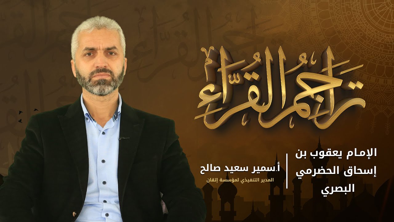 برنامج تراجم القراء - الإمام يعقوب بن إسحاق الحضرمي البصري || مؤسسة إتقان للتعليم والتنمية