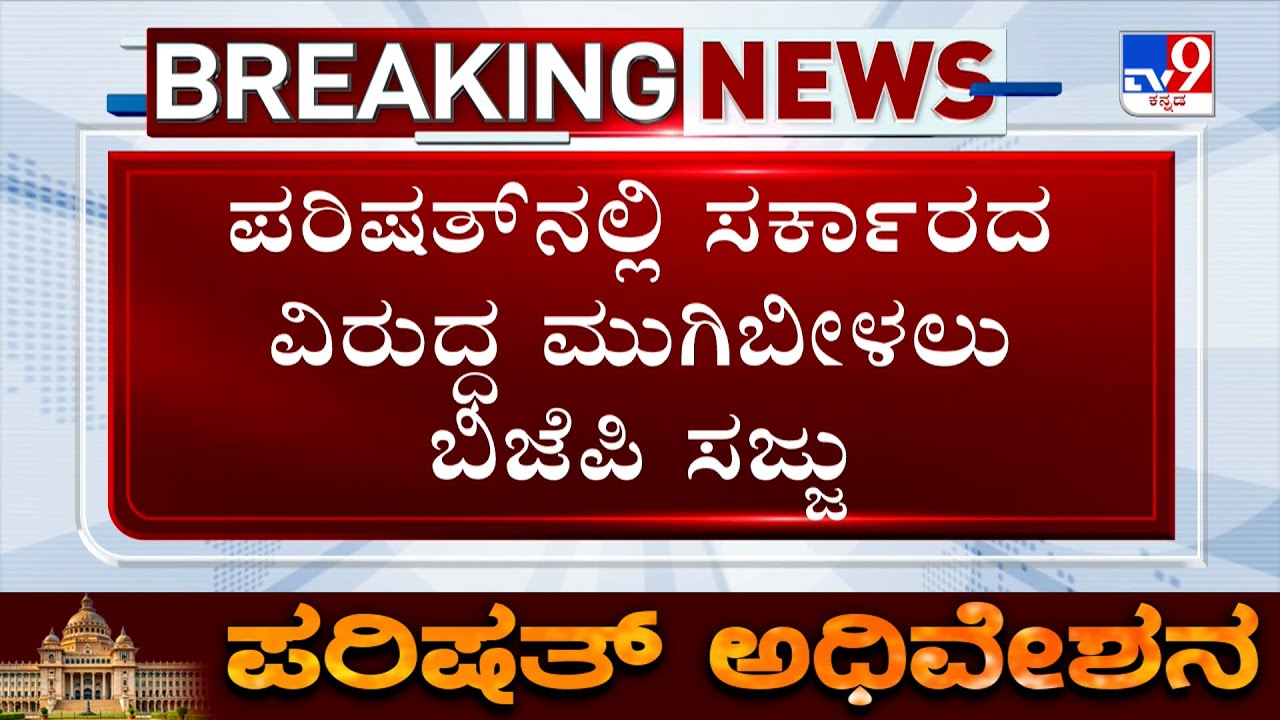 Karnataka Monsoon Session 2025: BJP Ready To Attack Govt In Legislative Council