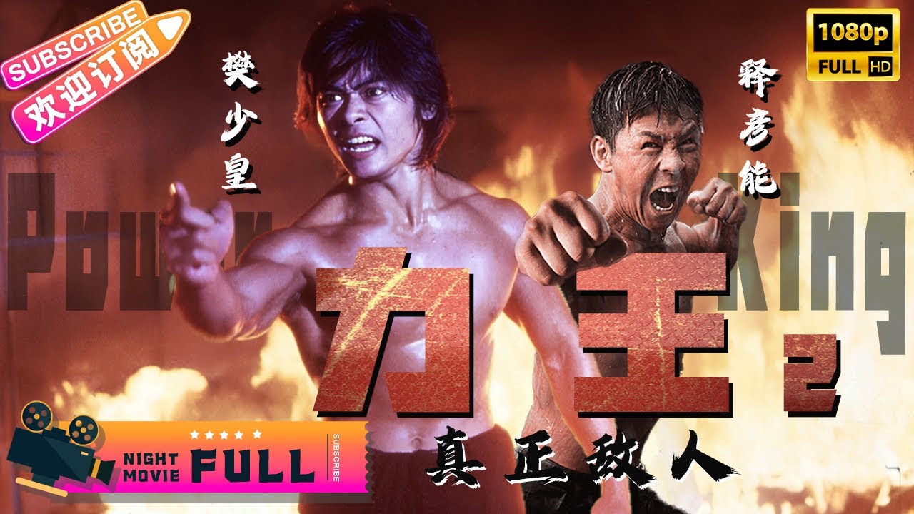 【Full Movie】《#力王 之真正敌人/Power King》力王樊少皇经典续作 与释彦能拳拳对决｜ 樊少皇 释彦能 (释行宇) 陈观泰 陈观泰【捷成华视华语影院】