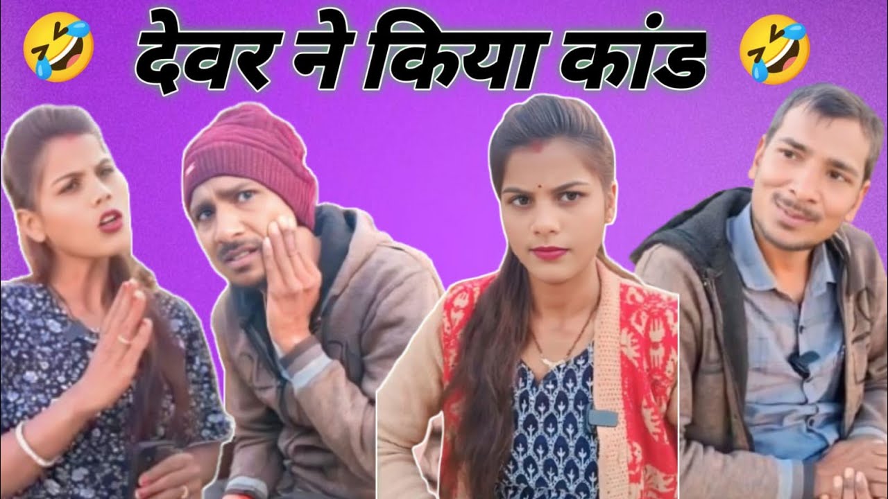 झगड़ा नीचे, और दवोचे ऊपर क्यों जाते हैं? 🤣#funny #comedy #comedyfilm #comedyforever #viralcomedy
