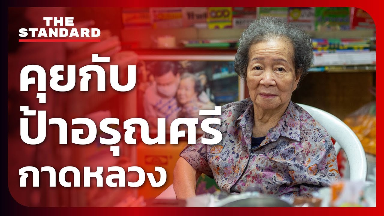 คุยกับ ‘คุณป้าอรุณศรี’ ตำนานร้านหนังสือพิมพ์แห่งกาดหลวง | THE STANDARD