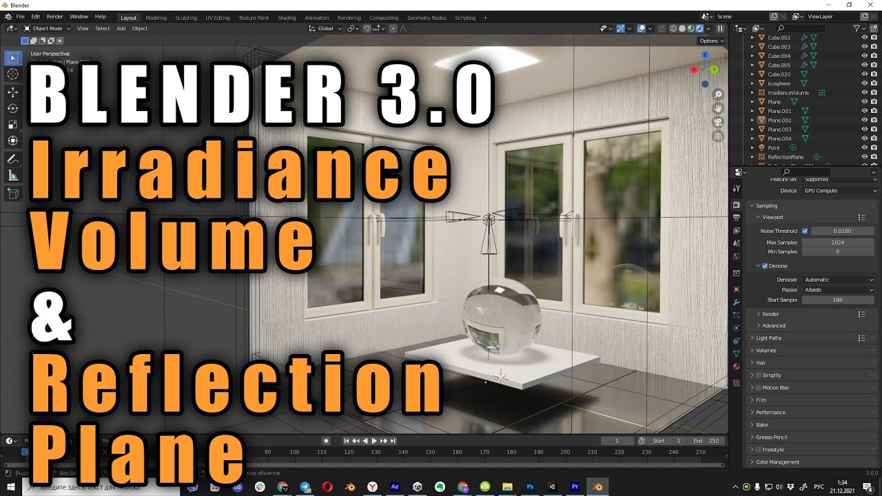 Iradiance Volume и Reflection Plane в Blender 3.0. Расчёт света в Eevee.