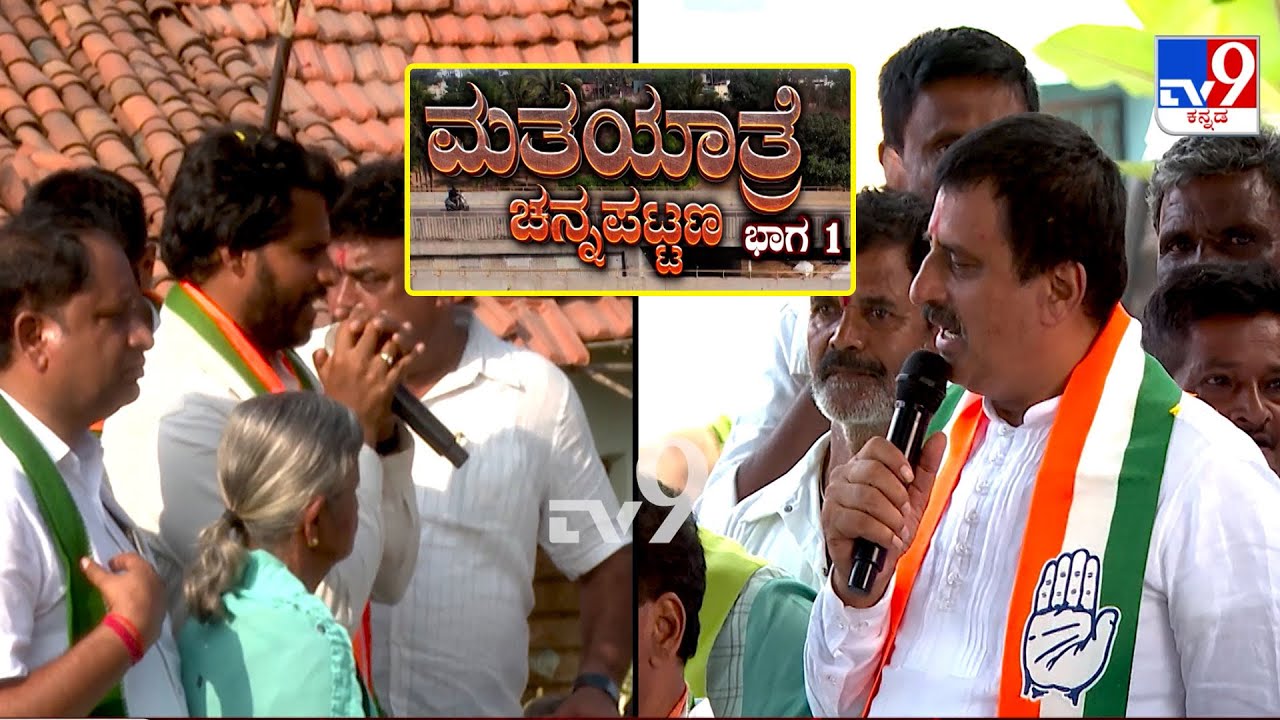TV9 Matha Yatre: 'Channapatna' Voters Opinion On NDA's Nikhil Kumaraswamy And Congress' CP Yogeshwar