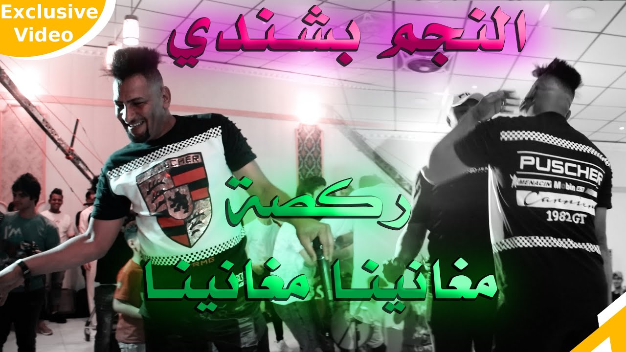 معزوفة ركصة مغانينا / بنت المعيشي سيرت / النجم بشندي \ اغاني عراقية ردح \ حفلة الاخ محمد البزوني