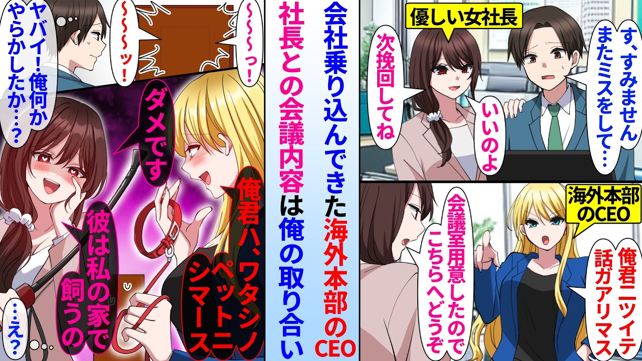 【漫画】海外本部のCEOが会社に乗り込んできて社長と緊急会議が開かれた。議題が俺の取り合いで…