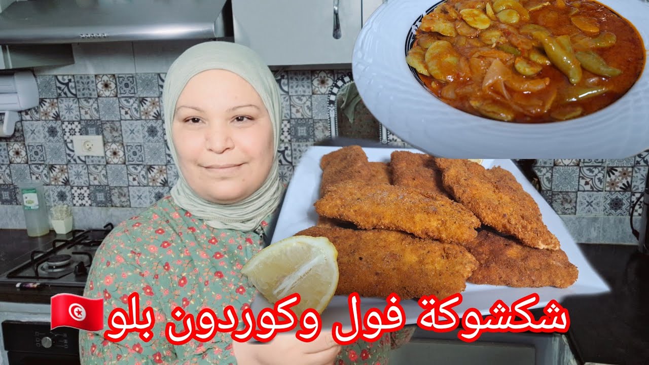 شكشوكة بالفول الأخضر 🇹🇳 كوردون بلو دياري 🤗 دبارة تونسية للغذاء