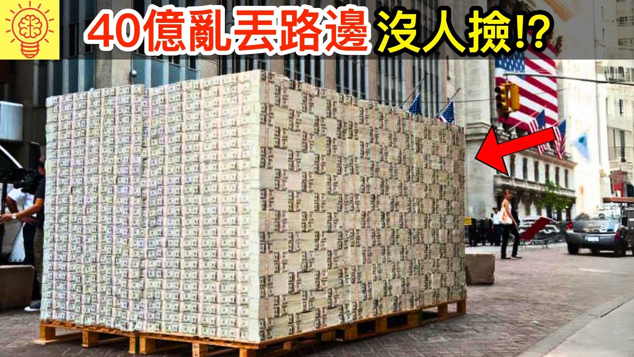 鈔票比衛生紙還賤！40億亂丟路邊，竟然沒人願意撿！