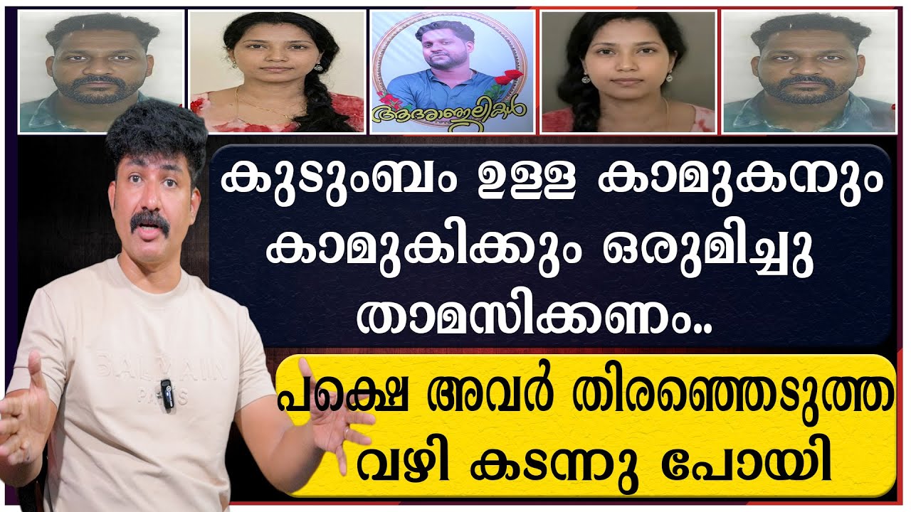 കുടുംബം ഉള്ള കാമുകനും കാമുകിക്കും ഒരുമിച്ചു താമസിക്കണം | പക്ഷെ അവർ തിരഞ്ഞെടുത്ത വഴി കടന്നു പോയി