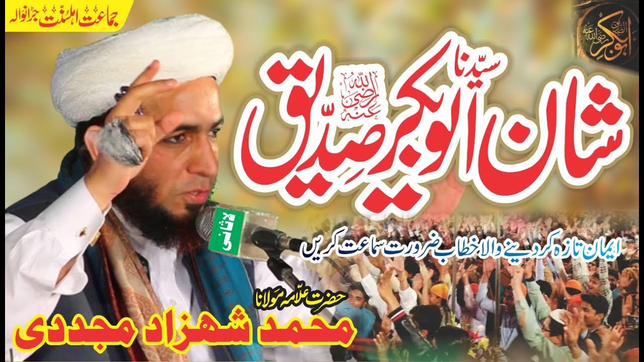 Shan e Sayyiduna Sideek e Akbar | Beautiful Khitaab 2023 | Allama Shahzad Mujaddidi