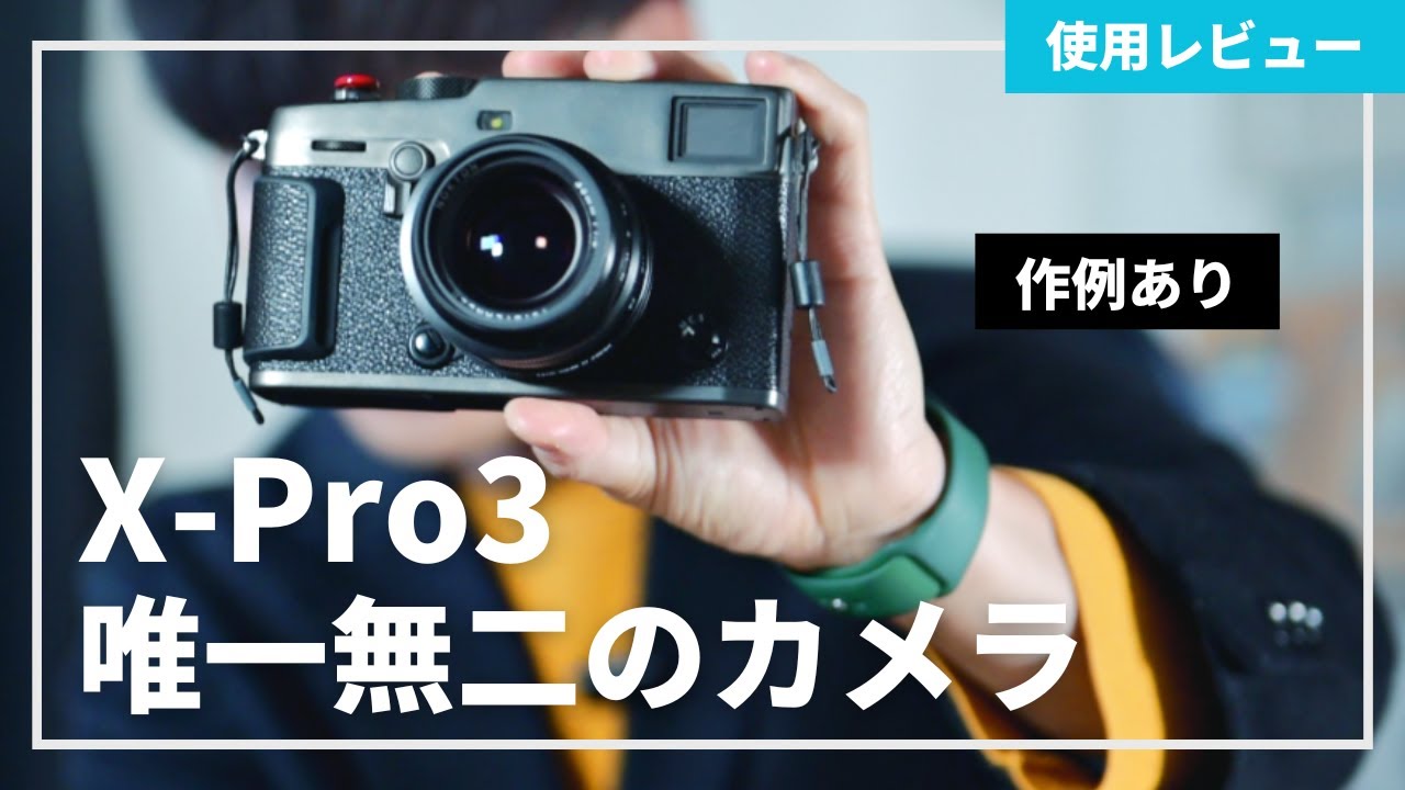【作例あり】X-Pro3を使ってみて良かった点、気になる点を紹介します