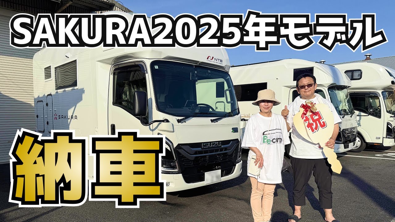 【新型SAKURA】唯一無二のフルスペック！最新鋭キャンピングカーの納車に行ってみたら未来すぎた...