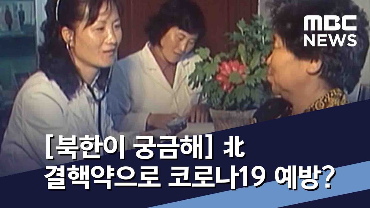 [북한이 궁금해] 北 결핵약으로 코로나19 예방? / MBC 통일전망대 (2020년 3월 21일)