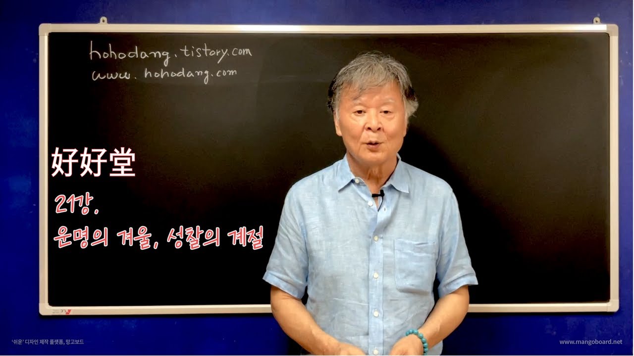 21강. 운명의 겨울, 성찰의 계절