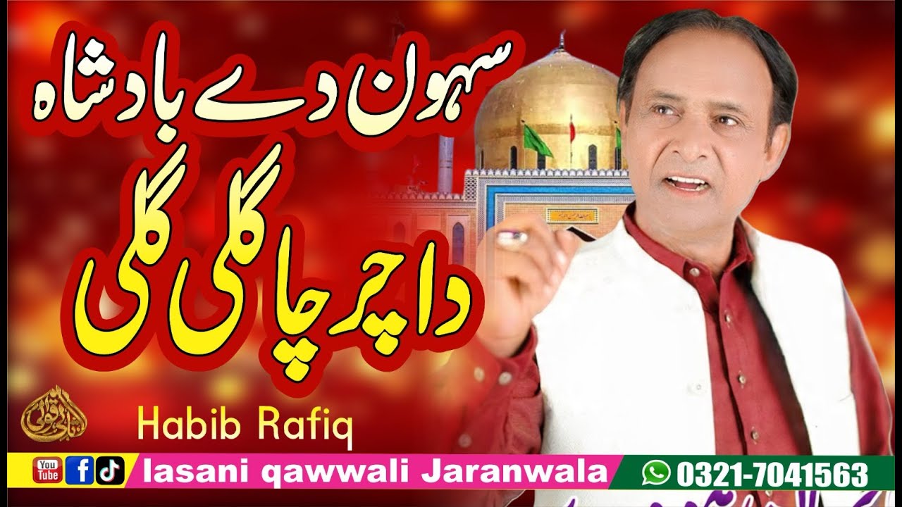 New Dhamal 2026 | Sehwan De Badshah Da Charcha | Habib Rafiq | Lal Shahbaz Qalandar