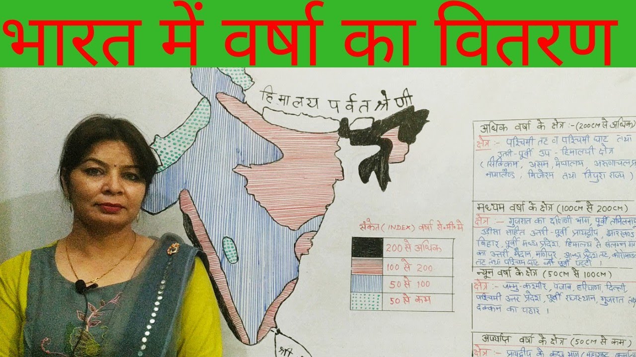 भारत में वर्षा का वितरण ||भारत में वर्षा की परिवर्तिता||Distribution of rainfall in India ||