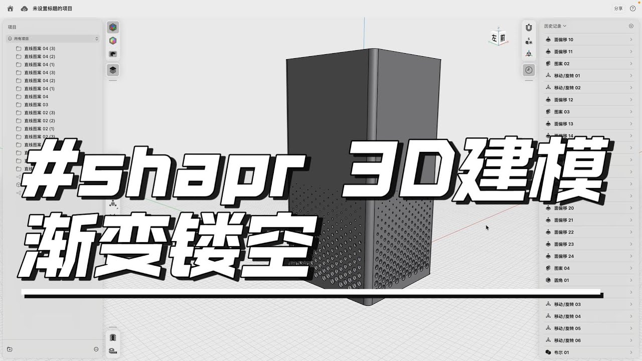 Shapr3D建模 渐变镂空