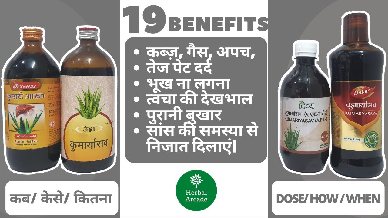 कुमार्यासव(KUMARYASAVA)19benefits! उदर रोग, त्वचा रोग,श्वास  की समस्या से निजात दिलाए |herbal arcade